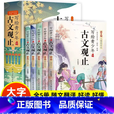 本写给青少年的古文观止(全5册) [正版]写给青少年的古文观止小古文小学初中高中注音详解注释版中学生经典选读中国古诗词诗