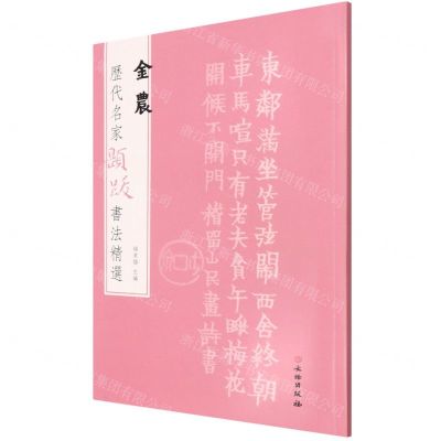 [N]金农/历代名家题跋书法精选-9787501070657