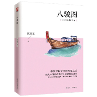音像八骏图/沈从文经典作品集沈从文|责编:吴迪