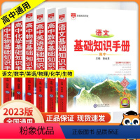 生物 高中通用 [正版]2023新版基础知识手册 通用人教版数学英语物理化学生物知识大全 高一高二高三年级高考复习资料