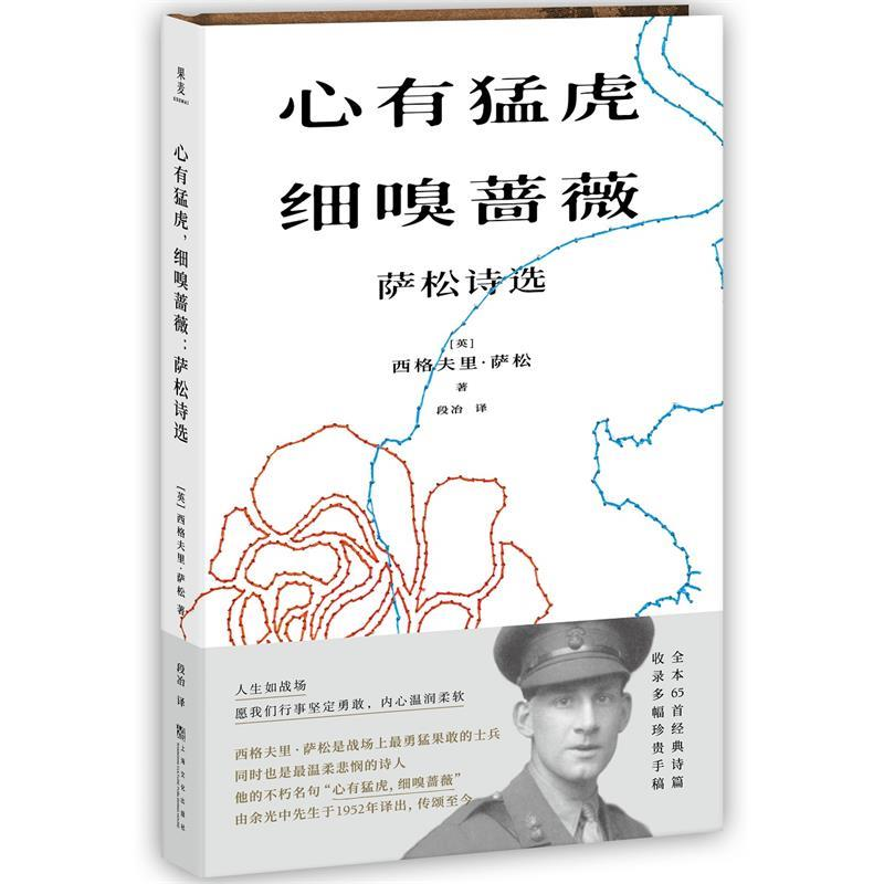 正版新书]心有猛虎,细嗅蔷薇:萨松诗选(大陆唯一中文译本,余