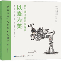 醉染图书以素为美 转型期儿童素描探索9787571217334