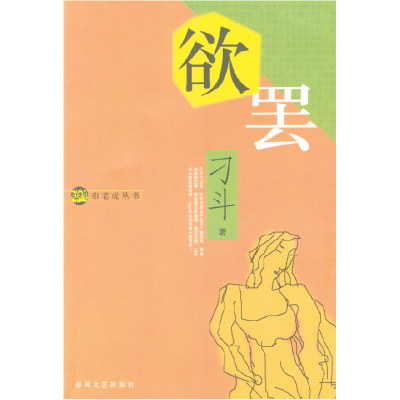 正版新书]欲罢刁斗9787531325024