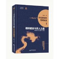 正版新书]历史深处的管理智慧1:组织建设与用人之道(跳出德才