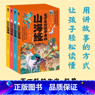 正版 这才是给孩子看的山海经 程碧 著 河北人民出版社 9787202164280 [正版] 这才是给孩子看的山