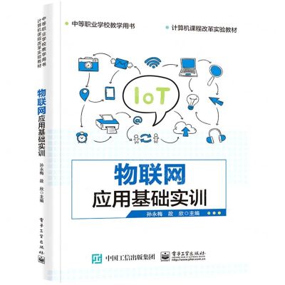 [N]物联网应用基础实训(计算机课程改革实验教材中等职业学校教学用书)-9787121417146