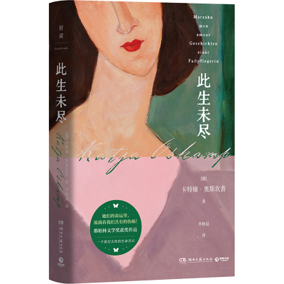 正版新书]此生未尽(德)卡特娅·奥斯坎普 著 毕秋晨 译9787572623