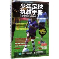 [N]少年足球执教手册(第5版修订版)-9787115520036