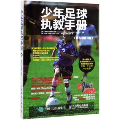 [N]少年足球执教手册(第5版修订版)-9787115520036