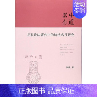 [正版]器中有道:历代诗法著作中的诗法名目研究:a research on names of Chinese c 张静