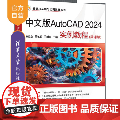 [正版新书]中文版AutoCAD 2024实例教程(微课版) 林爱金、范杭茹、兰丽玲 清华大学出版社 AutoCAD