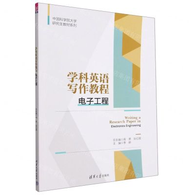 [N]学科英语写作教程(电子工程)/中国科学院大学研究生教材系列-9787302620914