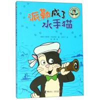 正版新书]派勒成了水手猫/无尾猫派勒系列[瑞典] 约斯塔·克努特