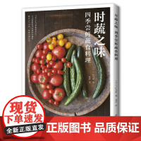 时蔬之味四季尝鲜蔬食料理 飞田和绪 菜谱家常菜大全食谱书籍家常做法减肥养生美食烹饪书做菜日本日餐营养搭配教程书全套家庭实