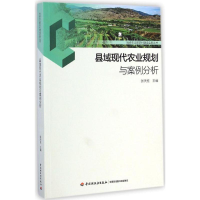 [M]县域现代农业规划与案例分析-9787501999453