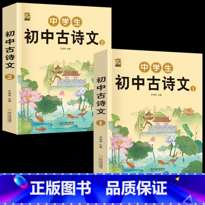 [2本]初中生必背古诗文 初中通用 [正版]全2册 初中生必读古诗文语文必背完全解读一本通练习全注全译全解经典诵读与鉴赏