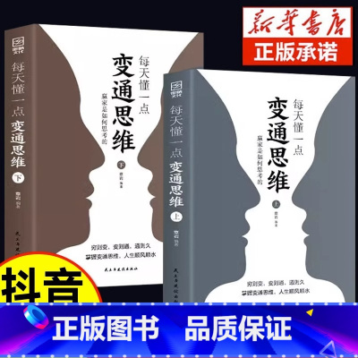 [抖音同款]每天懂一点变通思维2册 [正版]抖音同款每天懂一点变通思维书 全套2册 赢家是如何思考的 为人处世人情世故方