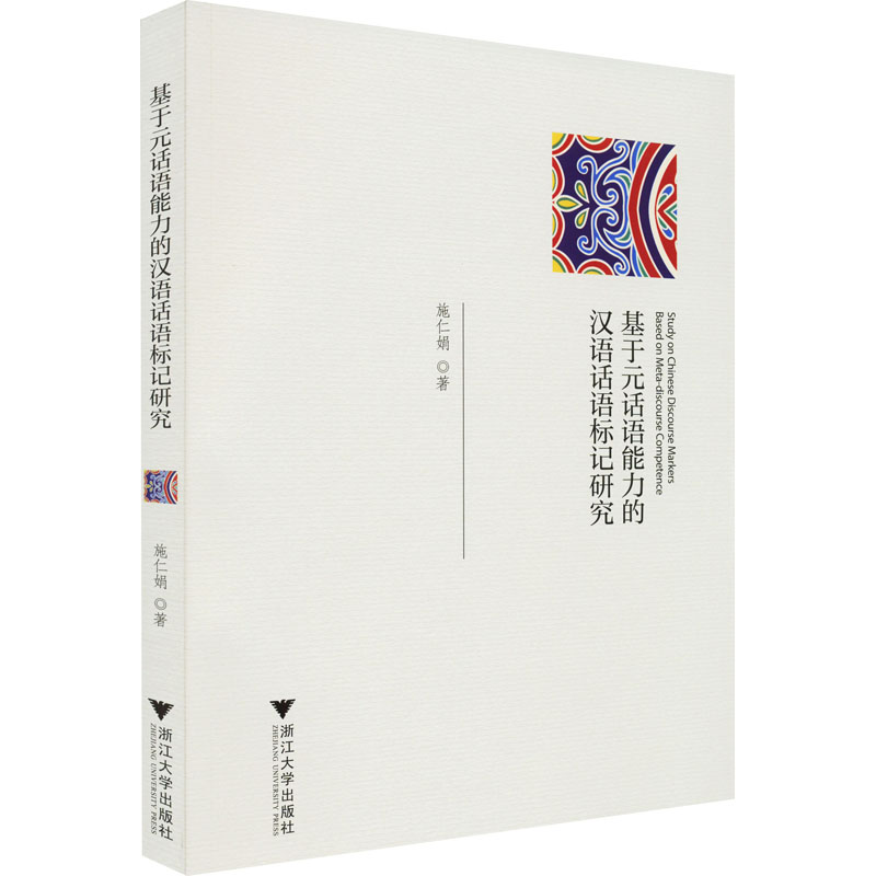 醉染图书基于元话语能力的汉语话语标记研究9787308224642