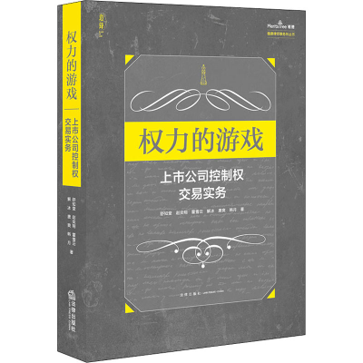 [M]权力的游戏 上市公司控制权交易实务-9787519749507