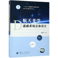 音像航天光学遥感系统总体设计陶家生