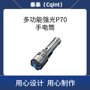 秦泰(Cqint)CQT-01 LED强光手电筒Type-c充电P70变焦应急多功能户外手电筒(计价单位:个)