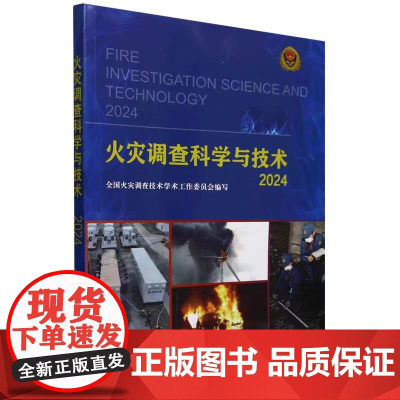 正版 火灾调查科学与技术 2024全国火灾调查技术学术工作委员会 编 天津大学出版社