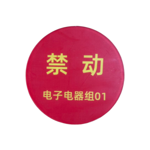 亭松 禁动磁牌磁牌 图文可定制 直径120mm 厚4mm 个