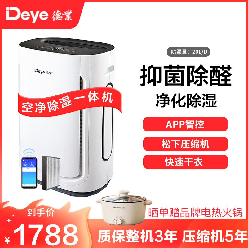德业(Deye)家用空净除湿一体机DYD-U20A3 空气净化甲醛颗粒物抽湿机20-30升/天 微电脑式 智能轻音