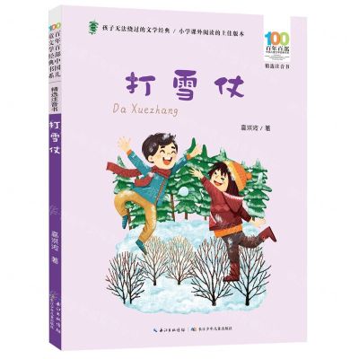 [N]打雪仗(精选注音书)/百年百部中国儿童文学经典书系-9787572127168