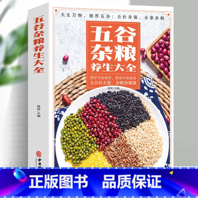 [正版]五谷杂粮养生大全 药疗不如食疗 药补不如食补 五谷补五脏 杂粮保健康均衡饮食膳食搭配食疗养生调理身体保健养生书