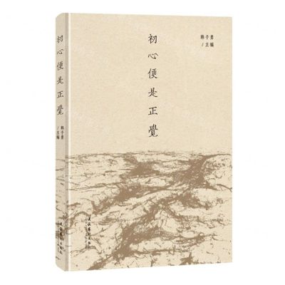 [N]初心便是正觉(精)-9787503972638