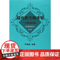 现代西方经济学习题指南(宏观经济学)(第九版)