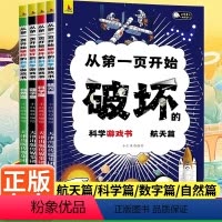 从第一页开始破坏的科学游戏书[全4册] [正版]以科学之名破坏这本书全4册6-12岁儿童趣味数理化科普百科全书航天科学数