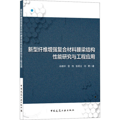 新型纤维增强复合材料腰梁结构性能研究与工程应用