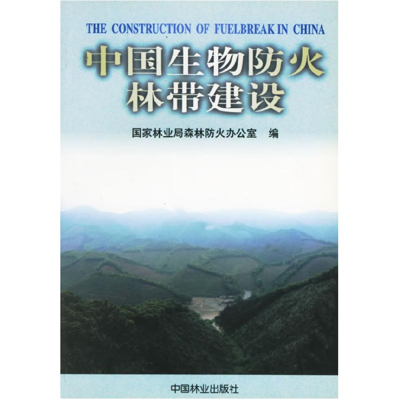 正版新书]中国生物防火林带建设国家林业局森林防火办公室978750