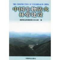 正版新书]中国生物防火林带建设国家林业局森林防火办公室978750