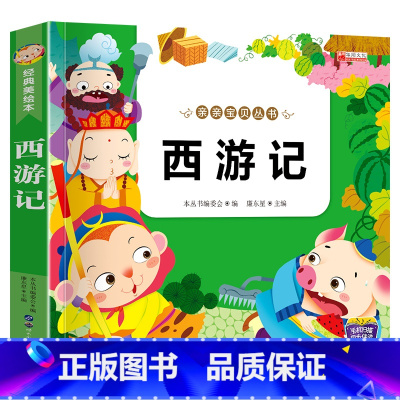 [小学注音版]西游记 [正版]四大名著原著全套小学生注音版西游记三国演义水浒传红楼梦儿童版青少年初中高中课外阅读书籍五年