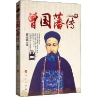 正版新书]曾国藩传董丛林9787010139524