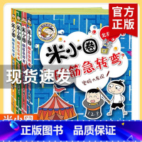 米小圈脑筋急转弯第二辑[全4册] [正版]米小圈脑筋急转弯第2辑全套4册 密码大发现 小学生儿童益智猜谜语一二年级三四北