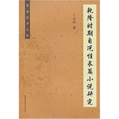 正版新书]乾隆时期自况性长篇小说研究王进驹9787500456988