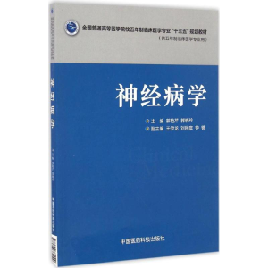 正版新书]神经病学/全国普通高等医学院校五年制临床医学专业“