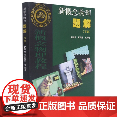 新概念物理题解 下册 赵凯华 高等教育出版社新概念物理教程力学光学热学电磁学量子物理配套习题集大学物理教材练习册习题