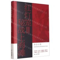 [N]红灯笼(Ⅱ秘战上海滩)(精)-9787517844471