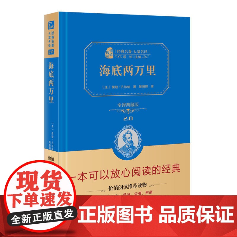 海底两万里 全译典藏版2.0 精 经典名著大家名译 中小学生课外阅读 学校 寒暑假阅读读物 经典小说现当代文学儿童文学