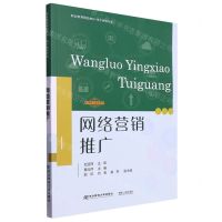 [N]网络营销推广(电子商务专业职业教育精品教材)-9787565449352
