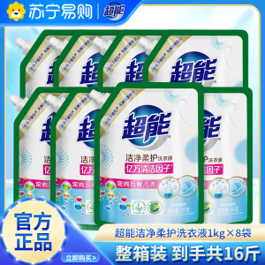 超能洁净柔护洗衣液1kg*8袋整箱装共16斤深层去渍柔护衣物低泡易漂洗