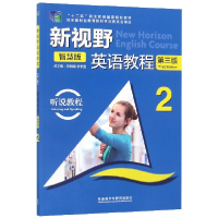 正版新书]新视野英语教程(附光盘听说教程智慧版2D3版十二五职业