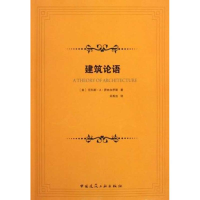 [M]建筑论语-9787112115488