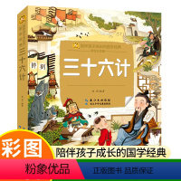 [正版]三十六计小学生 彩图注音版 一二年级阅读课外书必读带拼音老师书目儿童读三十六计孙子兵法小学生书籍儿童文学读物