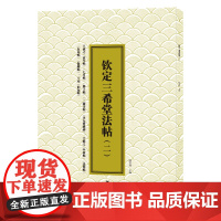 三希堂法帖(二)王羲之尺牍